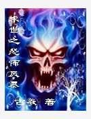 末世之恐怖風暴