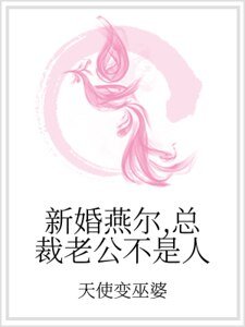 新婚燕爾,總裁老公不是人
