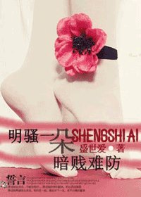 明骚一朵,暗贱难防