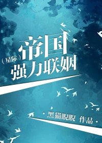 帝国强力联姻(星际)