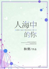 人海中的你/我的女孩我來寵