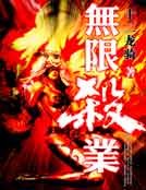 無限殺業