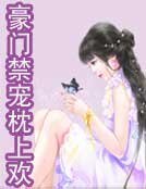 豪門猖寵枕上歡