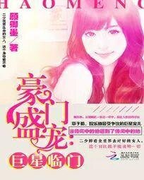 豪門盛寵:巨星臨門