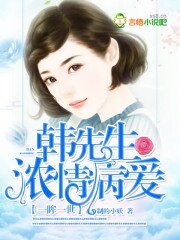 一眸一世:韓先生濃情病愛