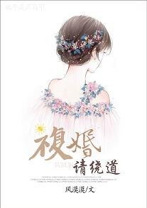 復婚請繞道