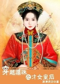 《(综琼瑶同人)穿越还珠之才女皇后》