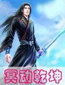 冥动乾坤