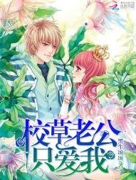 《校草老公只爱我》