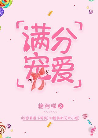 滿分寵愛