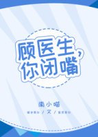 顧醫生,你閉嘴