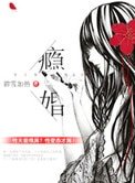 癮婚