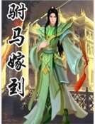 駙馬嫁到