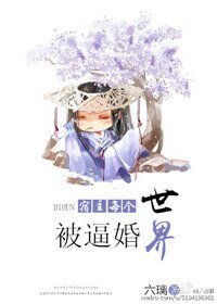宿主每個世界被逼婚