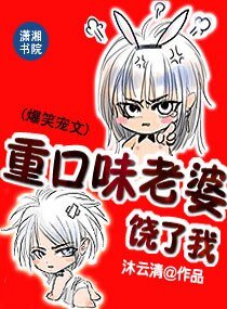 重口味老婆,饒了我