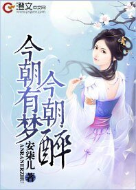 今朝有夢今朝醉