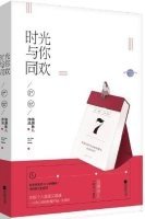 時光與你同歡