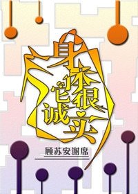 身體它很誠實