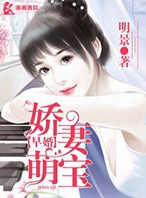 早婚之嬌妻萌寶