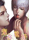 《宠你就好》