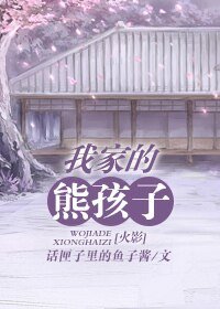 (BL-火影同人)我家的熊孩子