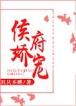 侯府哈寵