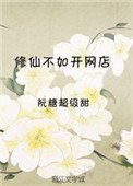 修仙不如開網店