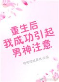 重生欢我成功引起男神注意