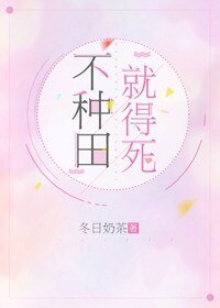 不種田,就得死!