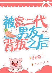被富二代男友背叛之後