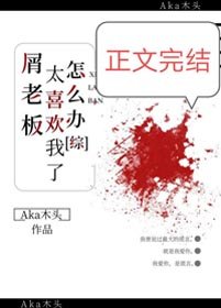 (BL/綜漫同人)屑老闆太喜歡我了怎麼辦