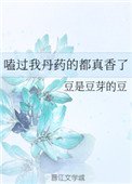 嗑過我丹藥的都真香了