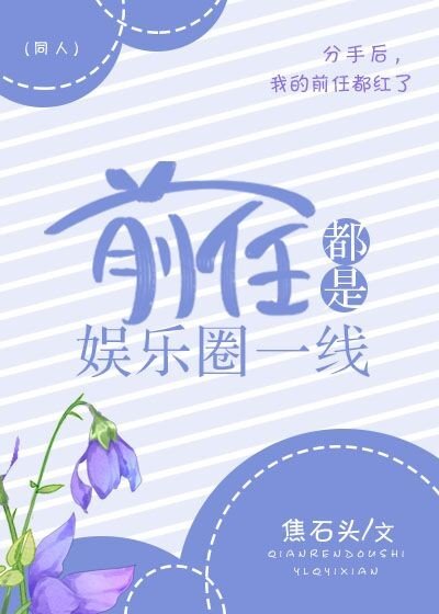 （BG/日韩同人）前任都是娱乐圈一线