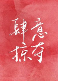 肆意掠奪