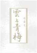 雲上青梅