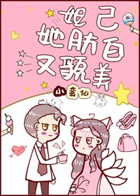 妲己她膚白又貌美