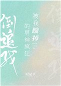 被我踹掉的男神瘋狂倒追我