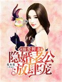 溺愛鮮妻:隱婚老公放肆寵