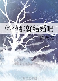 懷孕那就結婚吧