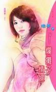 烂摊子情妇(放肆爱之三)