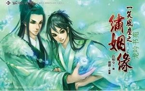一笑風塵之繡姻緣