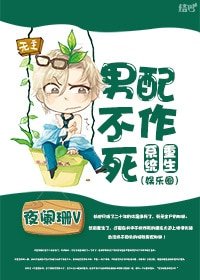 重生系統之男配不作死
