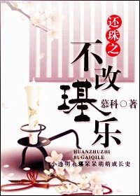 (還珠同人)還珠之不改璂樂