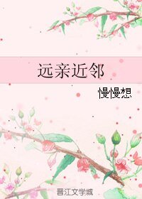 遠親近鄰