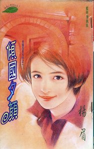 傾國夕顏(帝國四美之一)