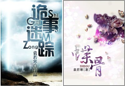 詭事迷蹤(蝶骨)