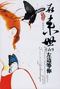 在來世的左邊等你(人鬼情繫列之一)