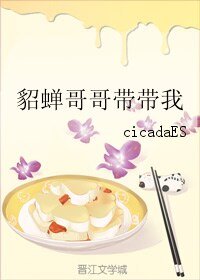 貂蟬哥哥帶帶我