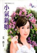 小氣新娘(魔咒物語之三)
