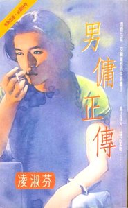 男傭正傳(葉氏三姝系列三)